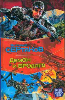 Книга Сертаков В. Демон и Бродяга, 11-10462, Баград.рф
